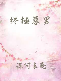 终极恶男