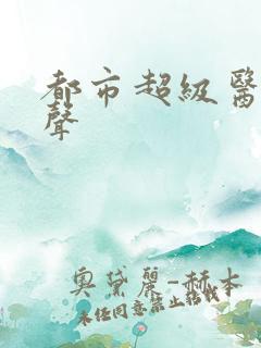 都市超级医圣有声