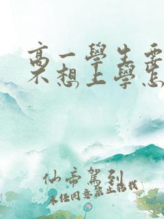 高一学生要退学不想上学怎么办