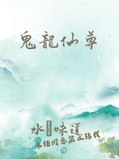 鬼龙仙尊
