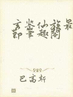 玄鉴仙族最新章节笔趣阁