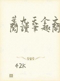 叶九天全文免费阅读笔趣阁