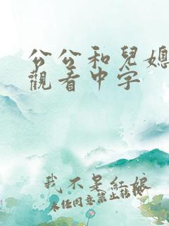 公公和儿媳在线观看中字