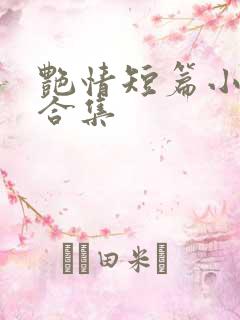 艳情短篇小说大合集