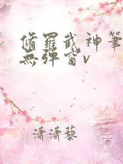 修罗武神笔趣阁无弹窗v