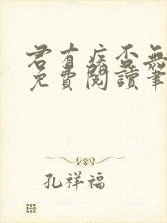 君有疾否无删减免费阅读笔趣阁