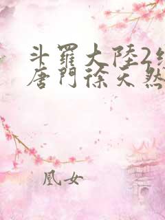 斗罗大陆2绝世唐门徐天然结局