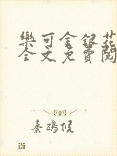 乐可金银花在线全文免费阅读笔趣阁
