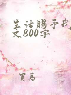 生活赐予我的作文800字