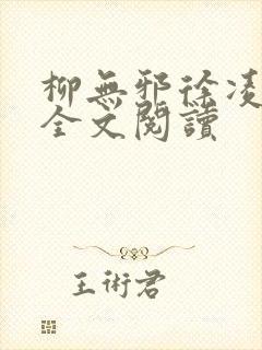 柳无邪徐凌雪 全文阅读