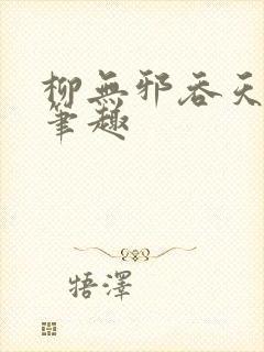 柳无邪吞天神鼎笔趣