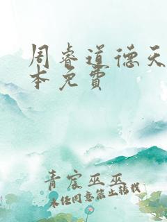 周睿道德天书全本免费
