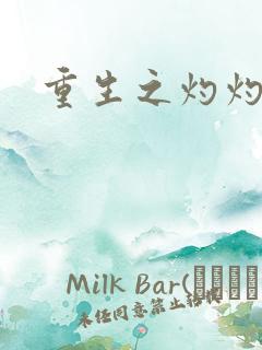 重生之灼灼其华