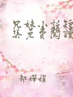 兄妹小说短篇合集免费阅读全文
