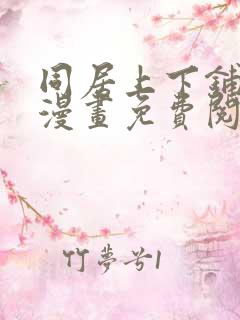 同居上下铺在线漫画免费阅读