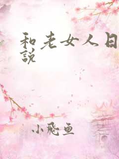 和老女人日b小说