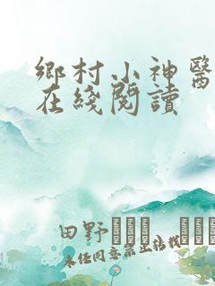 乡村小神医全文在线阅读
