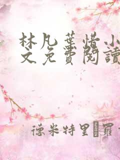 林凡叶惜小说全文免费阅读完整版