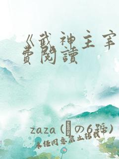 《武神主宰》免费阅读