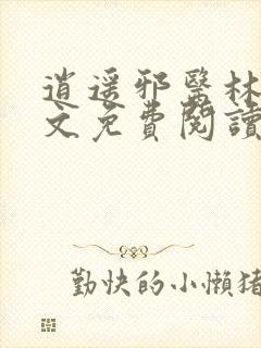 逍遥邪医林辰全文免费阅读