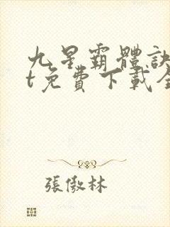 九星霸体诀txt免费下载全本