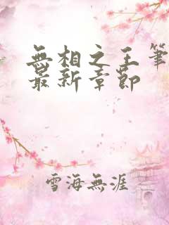 无相之王笔趣阁最新章节