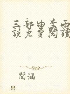 三部曲李雨扬小说免费阅读