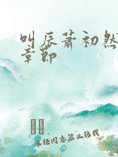 叫辰萧初然最新章节
