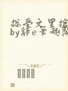 总受文里抢主角by辞e笔趣阁小说