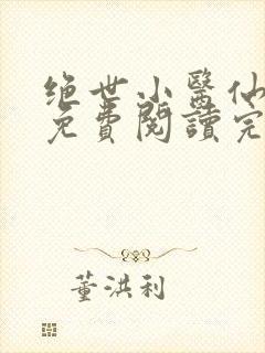 绝世小医仙全文免费阅读完 整版