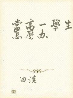 当高一学生厌学怎么办