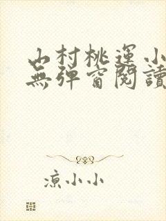 山村桃运小神医无弹窗阅读