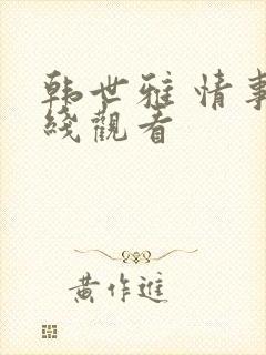韩世雅 情事在线观看