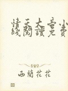 情天大帝小说在线阅读免费阅读无弹窗笔趣阁