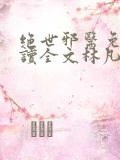 绝世邪医免费阅读全文林凡