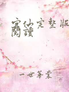 官仙完整版免费阅读