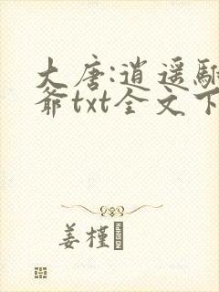 大唐:逍遥驸马爷txt全文下载