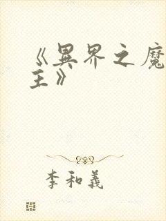 《异界之魔兽领主》