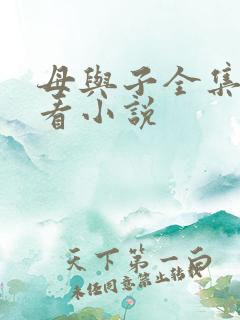 母与子全集免费看小说