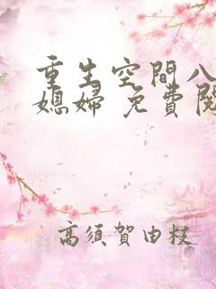 重生空间八零小媳妇 免费阅读