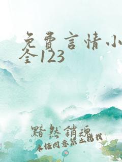 免费言情小说大全123