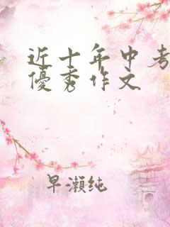 近十年中考语文优秀作文