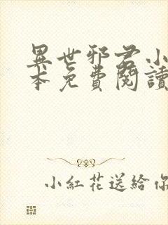 异世邪君小说完本免费阅读