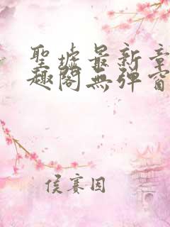 圣墟最新章节笔趣阁无弹窗