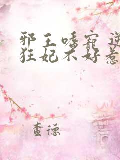 邪王嗜宠 逆天狂妃不好惹