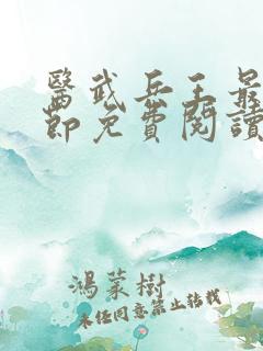 医武兵王最新章节免费阅读