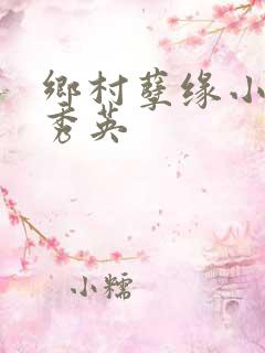 乡村孽缘小雷胡秀英