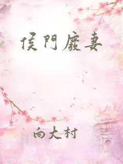 侯门废妻