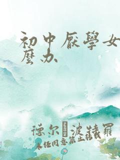 初中厌学女儿怎么办