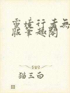 灵境行者无错字版笔趣阁